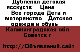 Дубленка детская исскуств. › Цена ­ 950 - Все города Дети и материнство » Детская одежда и обувь   . Калининградская обл.,Советск г.